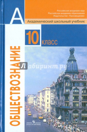 Обществознание: Учебник для учащихся 10 класса общеобразовательных учреждений