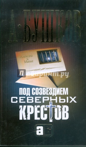 Под созвездием северных "Крестов"