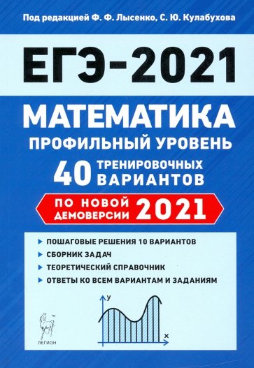 ЕГЭ 2021 Математика. 40 тренировочных вариантов. Профильный уровень