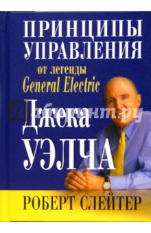 Принципы управления от легенды General Electric Джека Уэлча