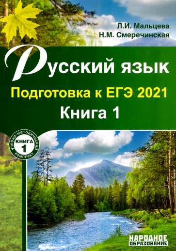 ЕГЭ-2021 Русский язык. Книга 1
