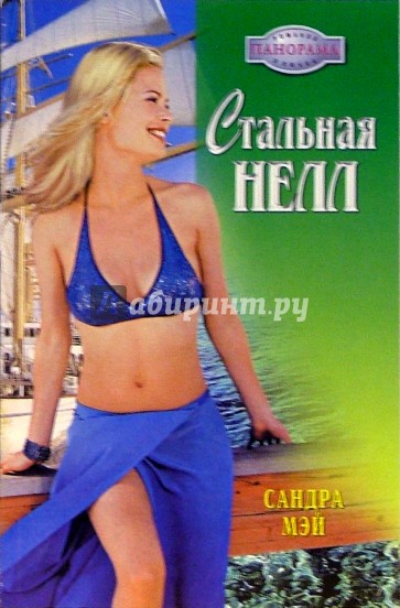 Стальная Нелл: Роман