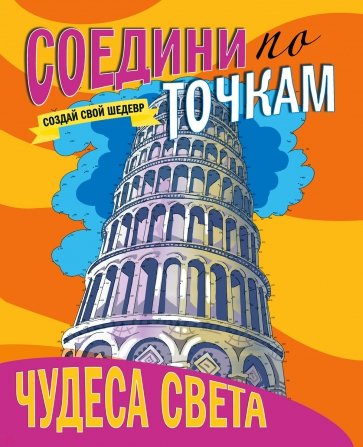 Соедини по точкам. Чудеса света
