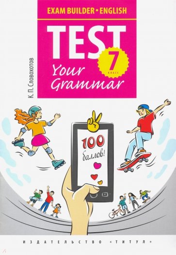 Английский язык. 7 класс. Exam Builder. Test Your Grammar. Грамматические тесты