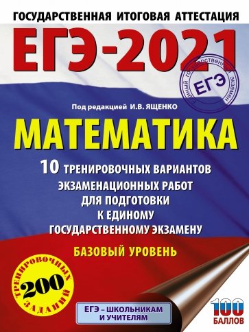ЕГЭ 2021 Математика. 10 тренировочных вариантов экзаменационных работ