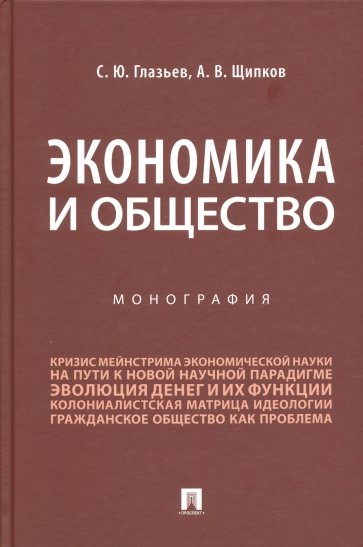 Экономика и общество. Монография