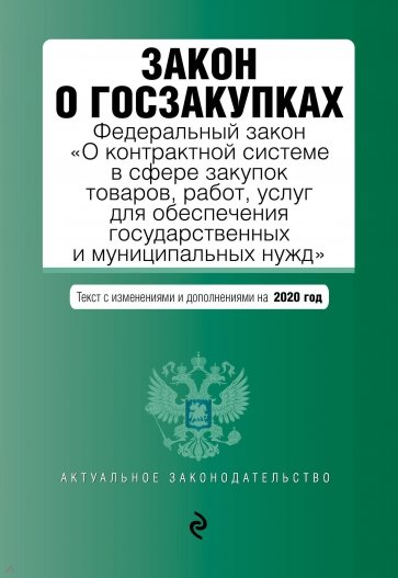 Закон о госзакупках. Федеральный закон с последними изменениями и дополнениями на 2020 г.