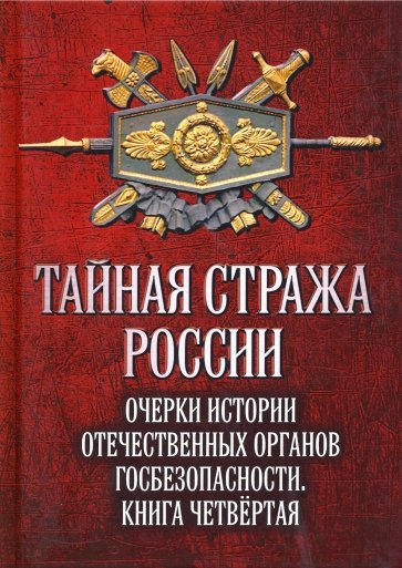 Тайная стража России. Книга 4. Очерки истории