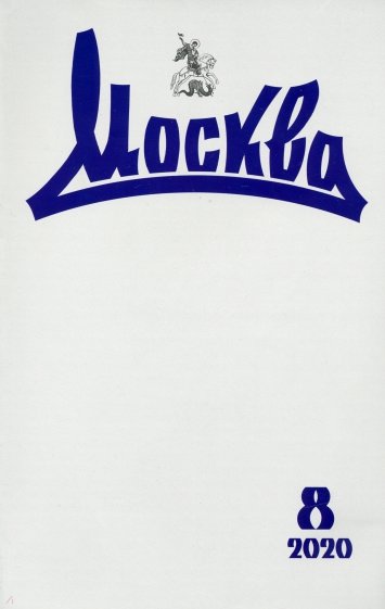 Журнал "Москва" № 8. 2020