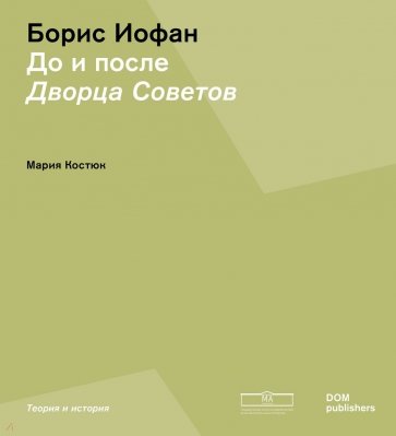 Борис Иофан. До и после Дворца советов
