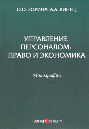 Управление персоналом. Право и экономика. Монография