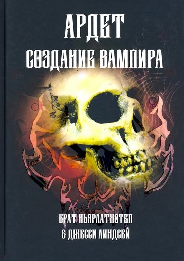 Создание Вампира. Магическ.гримуар, дающий подлин.