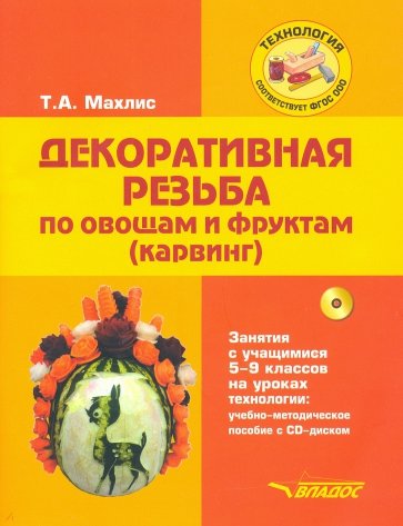Декоративная резьба по овощам и фруктам (карвинг). Учебно-методическое пособие (+CD)