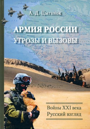 Армия России. Угрозы и вызовы. Войны ХХI века и основные тенденции развития российской армии и обор.