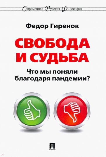 Свобода и судьба. Что мы поняли благодаря пандемии?