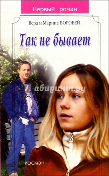 Так не бывает: Роман
