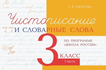 Чистописание и словарные слова 3кл 1ч школа России