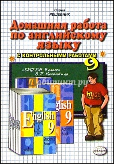 Домашняя работа по английскому языку к учебнику "English-9" В.П. Кузовлева и др.