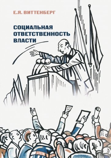 Социальная ответственность власти