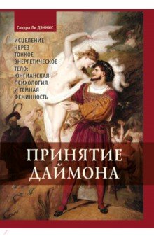Принятие Даймона. Исцеление через тонкое энергетическое тело. Юнгианская психология и темная фемин.
Принятие Даймона. Исцеление через тонкое энергетическое тело. Юнгианская психология и темная фемин.