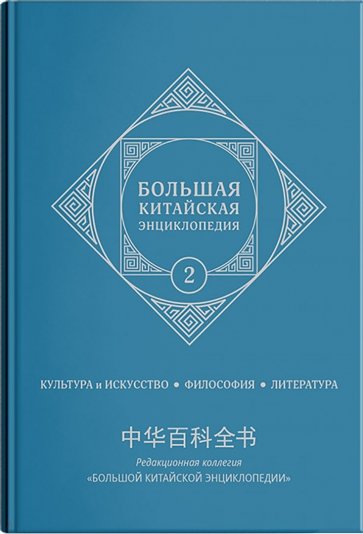 Большая китайская энциклопедия. Том 2. Культура, искусство, философия, литература