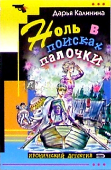 Ноль в поисках палочки: Роман