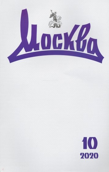 Москва. 2020. № 10