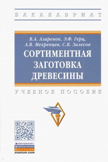 Сортиментная заготовка древесины