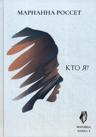 Фаняша. Кто я? Кн.3