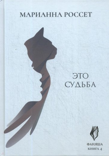 Фаняша. Это судьба. Кн.4