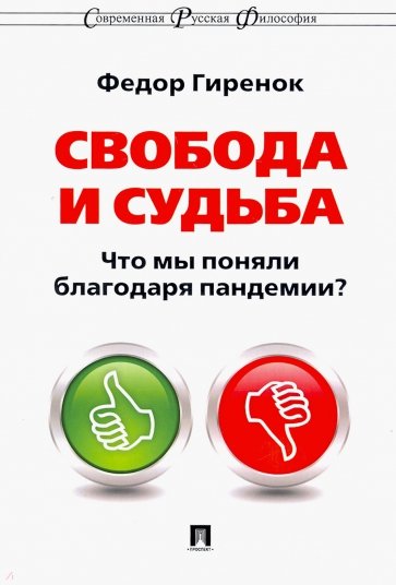 Свобода и судьба. Что мы поняли благодаря пандемии?