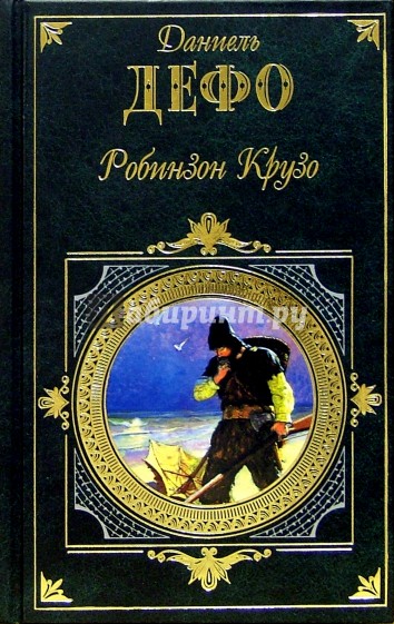 Робинзон Крузо. Молль Флендерс: Романы