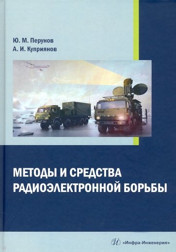 Методы и средства радиоэлектронной борьбы