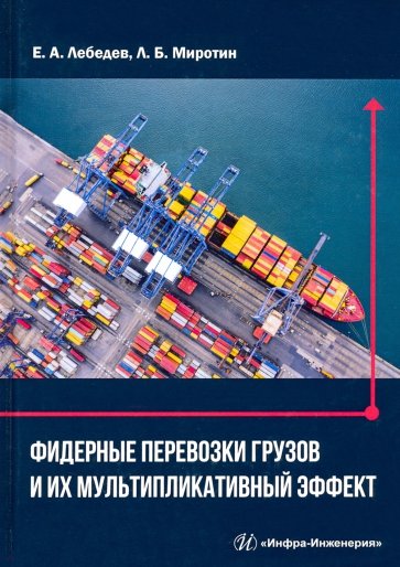Фидерные перевозки грузов и их мультипликативный эффект