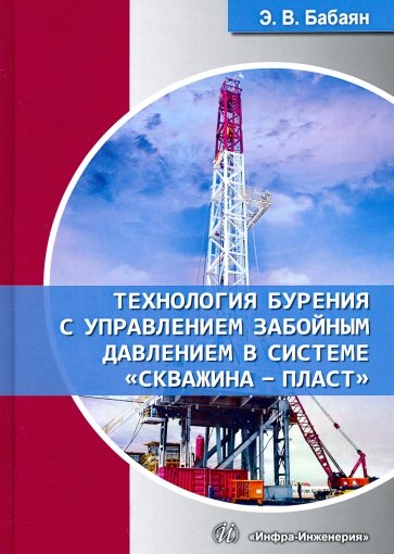 Технология бурения с управлением забойным давлением в системе «скважина - пласт»