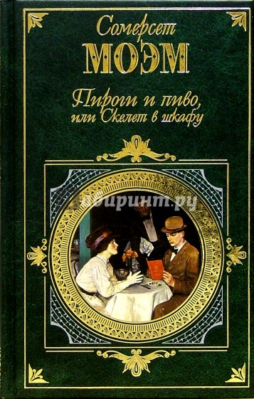 Пироги и пиво, или Скелет в шкафу: Романы, эссе, рассказы
