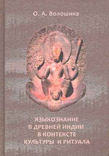 Языкознание в Древней Индии в контексте культуры