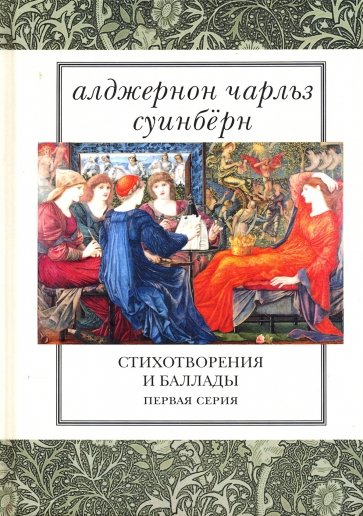 Стихотворения и баллады. Первая серия