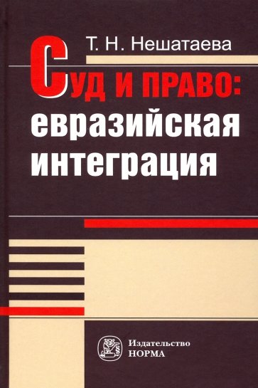 Суд и право. Евразийская интеграция