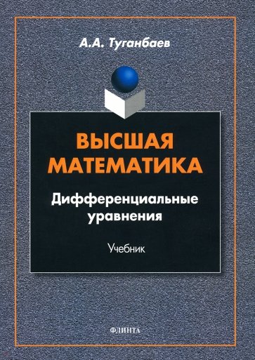 Высшая математика. Дифференциальные уравнения