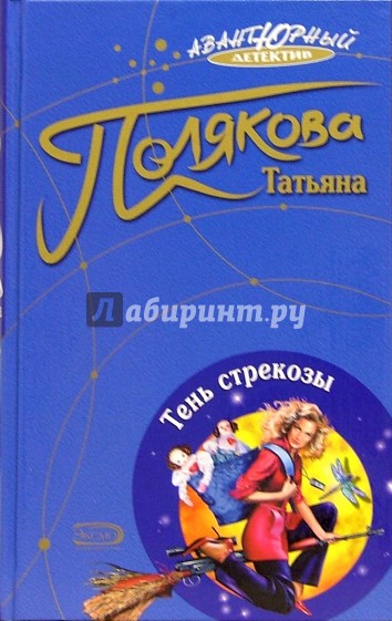 Тень стрекозы: Роман