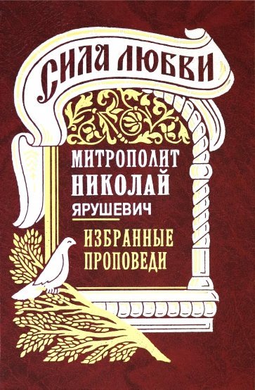 Сила любви. Избранные проповеди