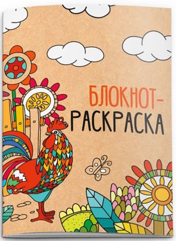 Блокнот 16 листов, А6, ПЕТУШОК (52144)