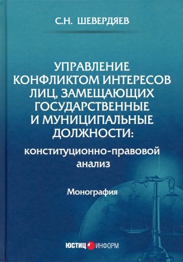 Управление конфликтом интересов лиц