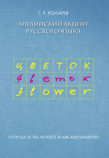 Английский акцент русского языка