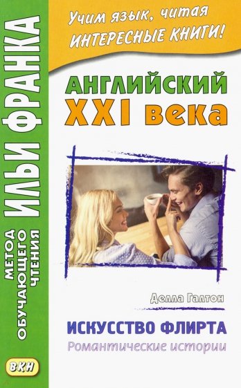 Английский XXI века. Делла Галтон. Искусство флирта