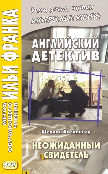 Английский детектив. Шеннон Холлингер. Неожиданный свидетель