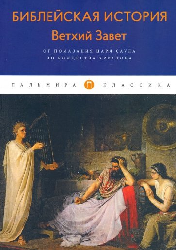 Библейская История. Ветхий Завет. От помазания...