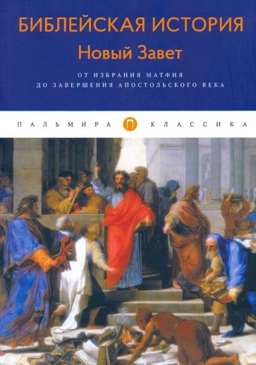 Библейская История. Новый Завет. От избрания...