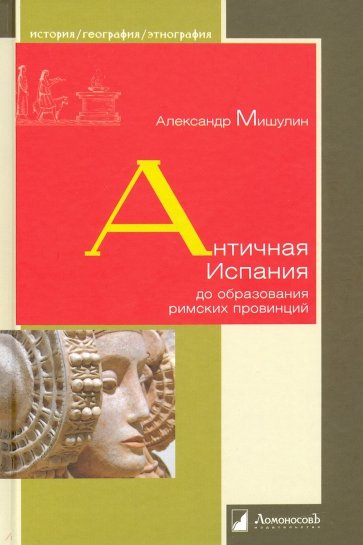 Античная Испания до образования римских провинций